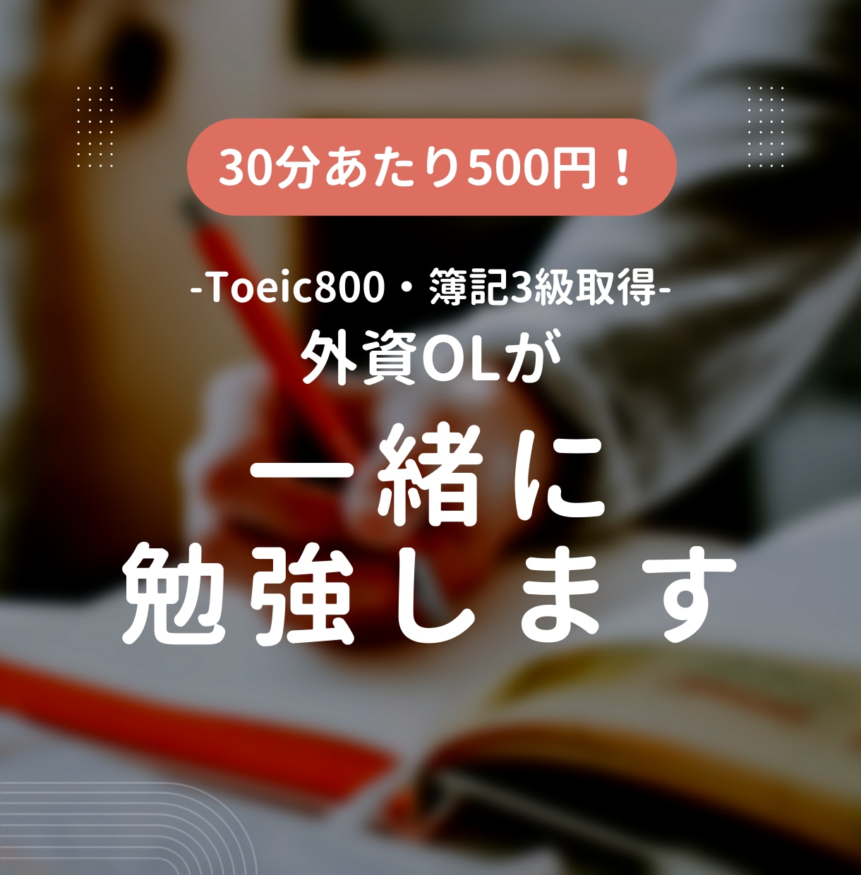 トリリンガルの外資OLが一緒に勉強します 質問もOK！一緒に勉強するから、サボらず作業がはかどる！ イメージ1