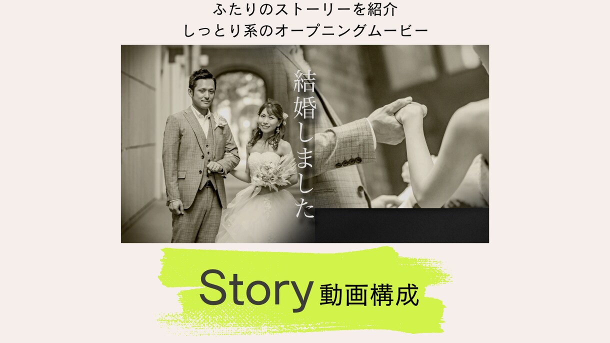 テレビCM風！おしゃれな結婚式動画制作します 2人のストーリーを載せる！しっとり系オープニングムービー イメージ1