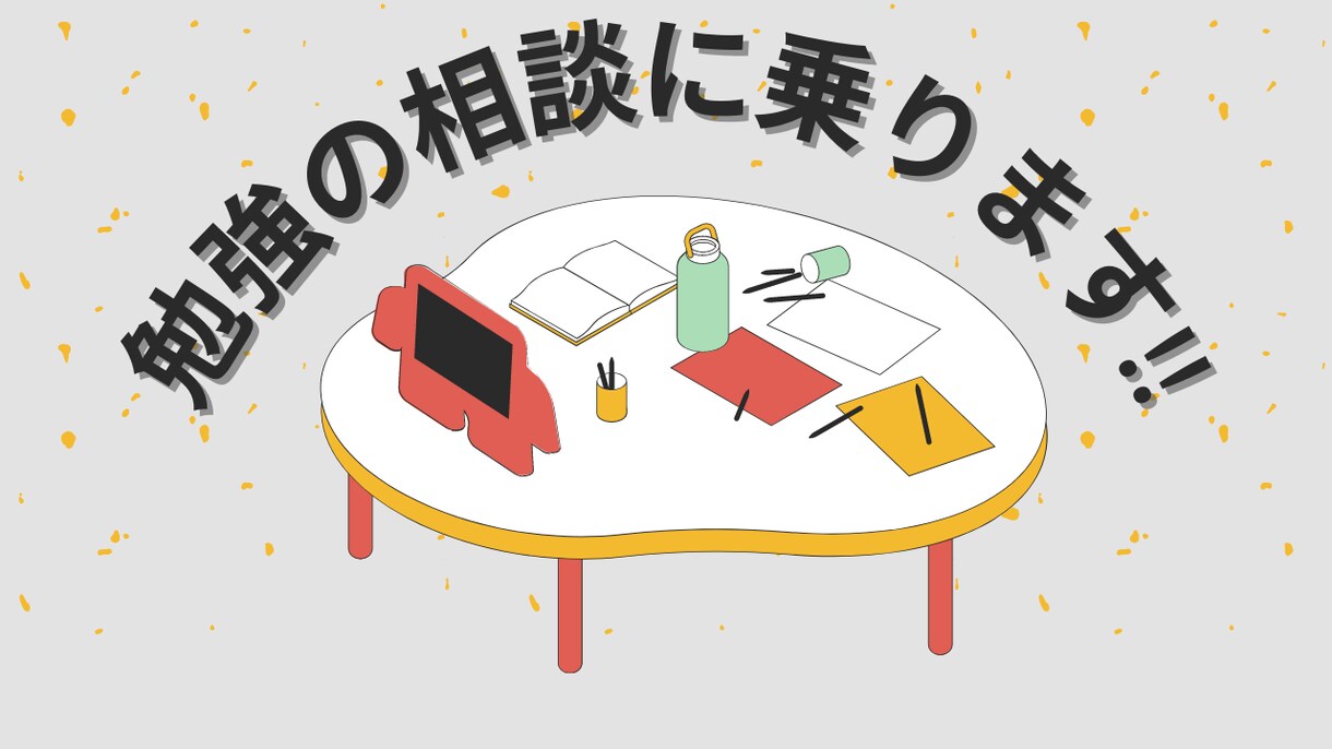 高校受験や大学受験の相談に乗ったり、計画を立てます 受験合格のために何をすればいいか分からない学生さんや保護者様 イメージ1