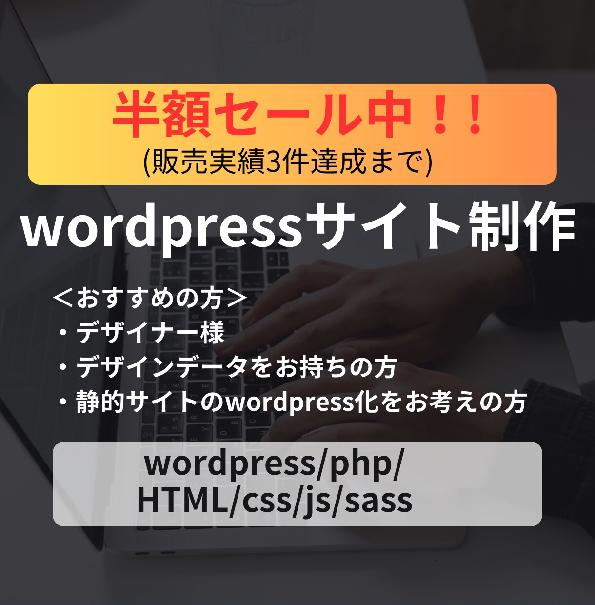 基本料金半額割引中！wordpressで制作します デザインを忠実に再現！販売実績3件達成までの特価！ イメージ1