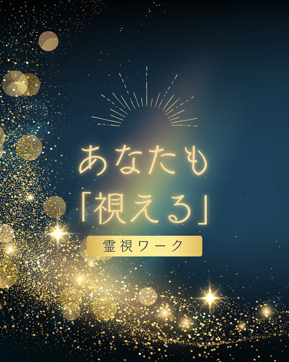 あなたの霊性開花します あなたにも“見えない世界”とつながる力が眠っています。 イメージ3