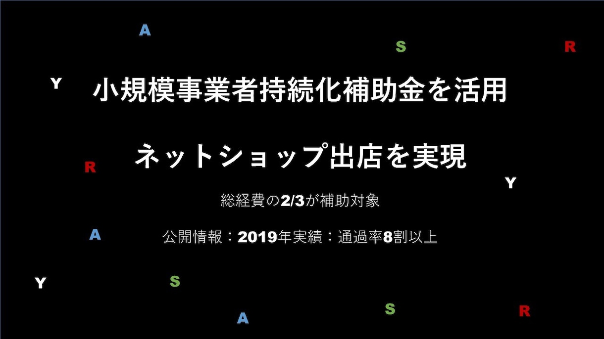 補助金を利用したネットショップ出店を支援します 元楽天：補助金申請に関わる業務の代行可能！ イメージ1