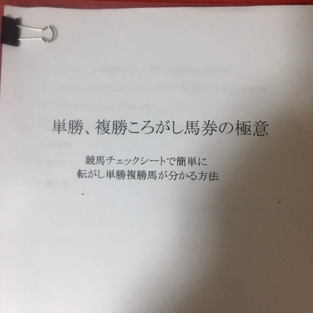 高塚式新単勝複勝転がし馬券の極意伝授します 競馬の単勝複勝転がしでリタイヤしませんか！目から鱗です。 イメージ1