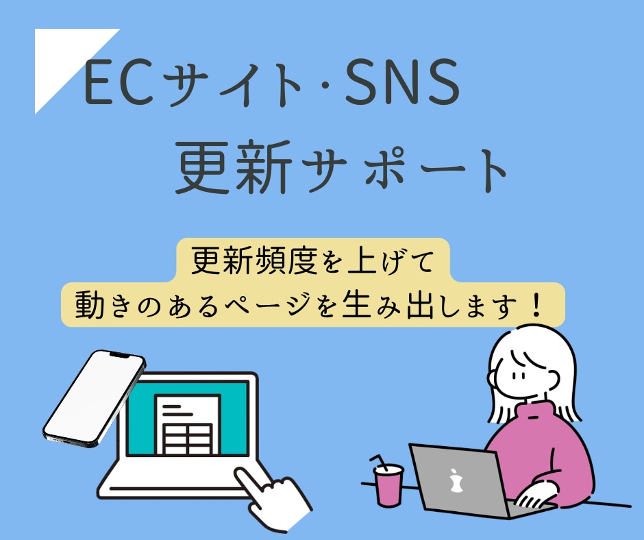 ECサイト・SNSのサポート業務をお受けいたします 更新を頻度を上げて動きのあるページを生み出します！ イメージ1