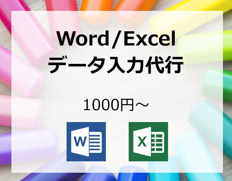 Word/Excelデータ入力代行します お手元のデータ、きれいにまとめます。 イメージ1