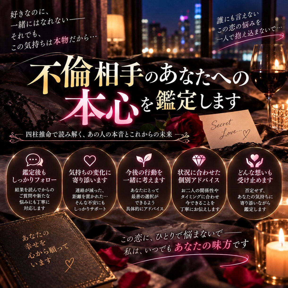 不倫相手のあなたへの本心を鑑定しますます 「誰にも聞けないあの人の本音と二人の未来を読み解きます」 イメージ5