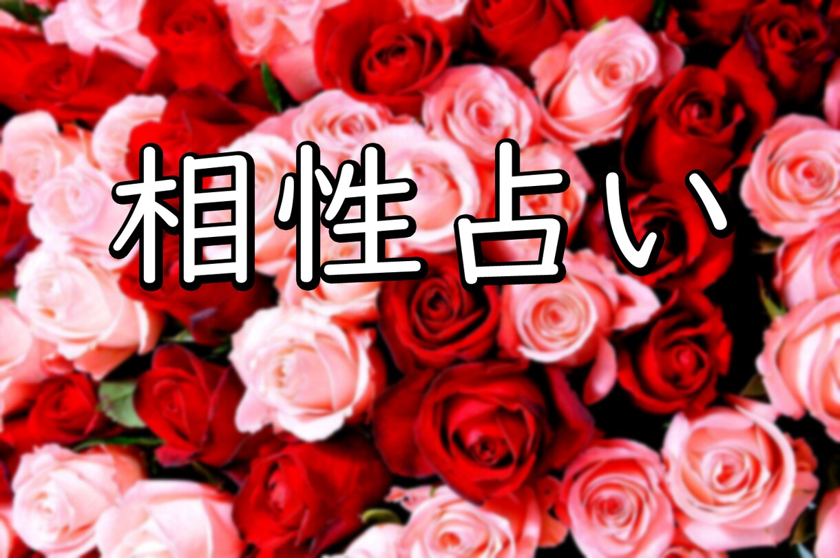 恋愛に限らず様々な貴方と関わる人との相性鑑定します どうしても気になるあの人との相性！知りたくありませんか？ イメージ1