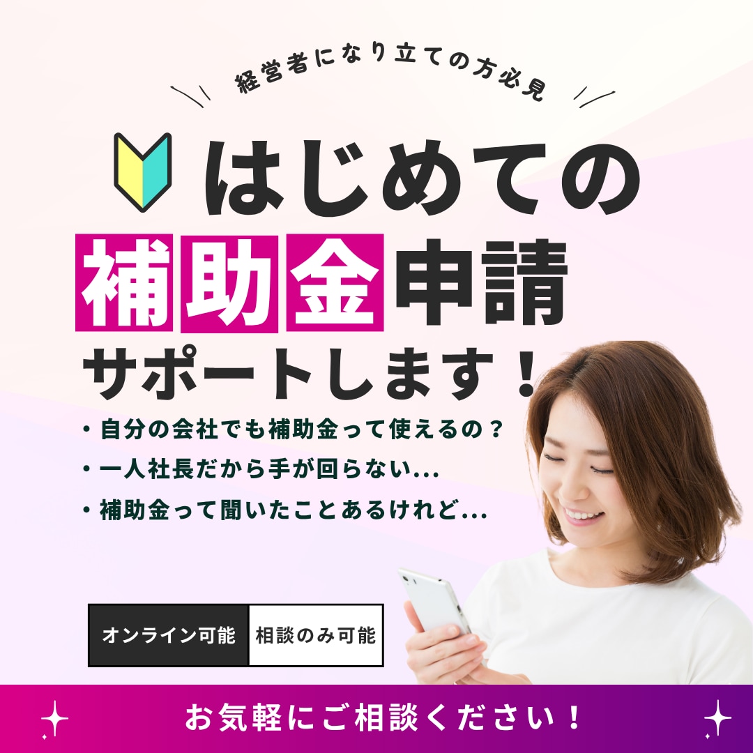 補助金申請について何でもご相談いただけます 経営者になりたての方、補助金申請初心者の方必見 イメージ1