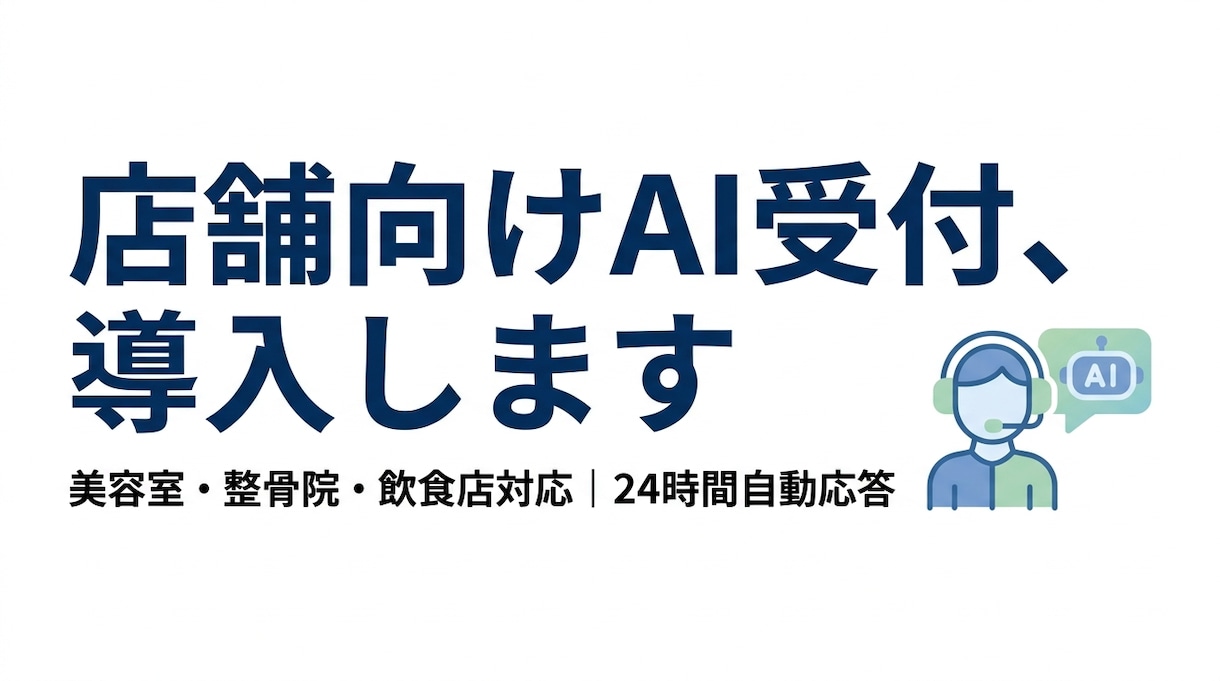 AI受付チャットを設置します 美容室・整骨院・飲食店の電話対応をAIが24時間代わりに対応 イメージ2