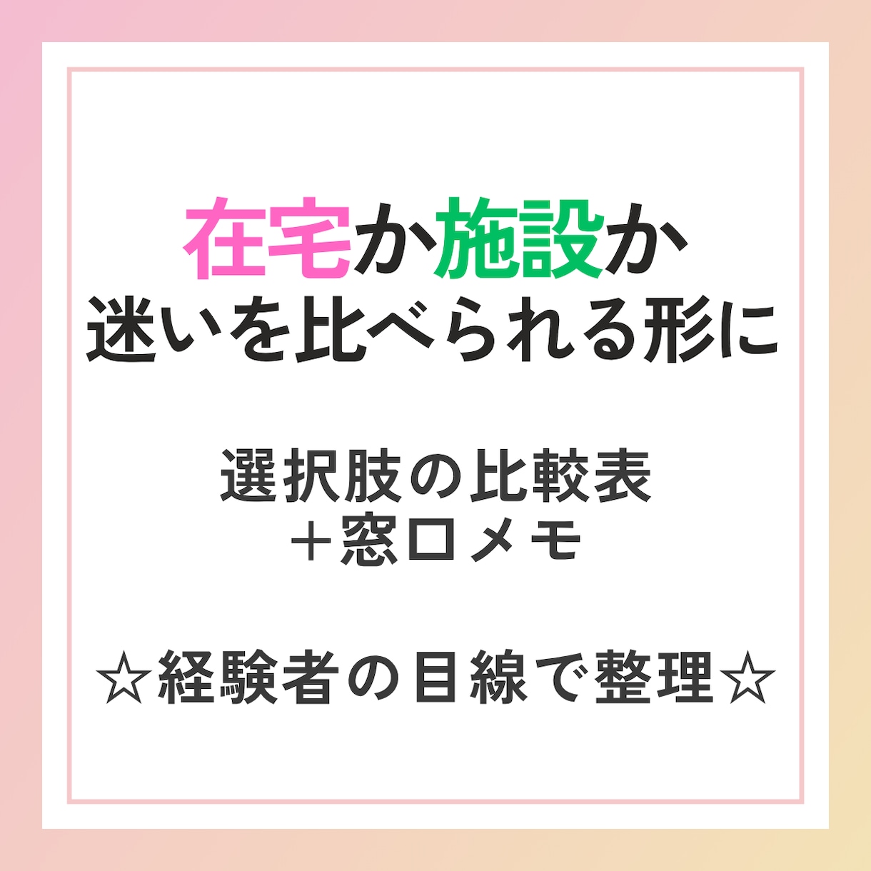 親の介護の選択肢を比べて窓口メモにします 経験者の目線で迷いを比べられる形に整理します イメージ1
