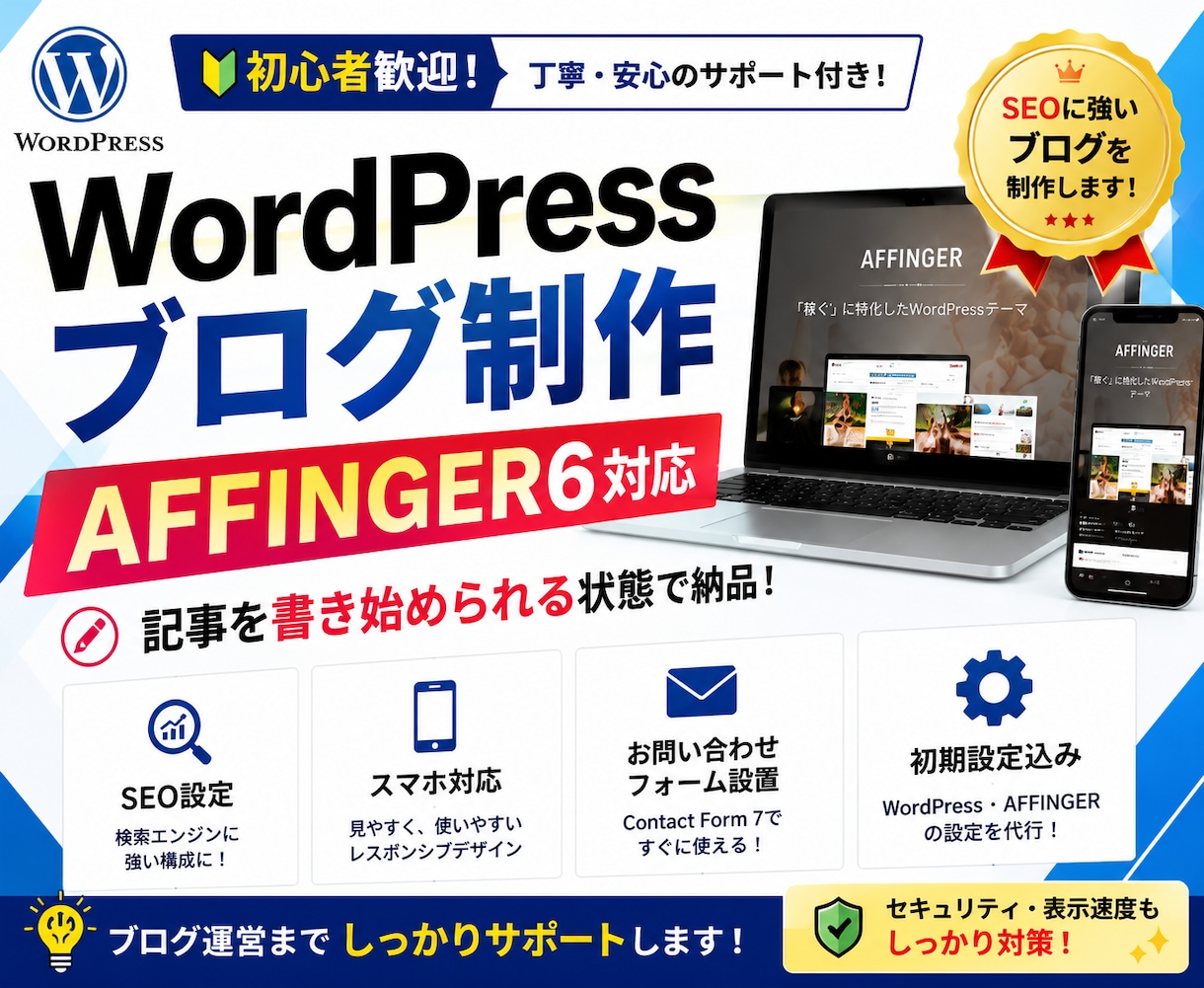 AFFINGERでWEBサイトを制作します WordPressでホームページ作成！制作のサポートします イメージ1