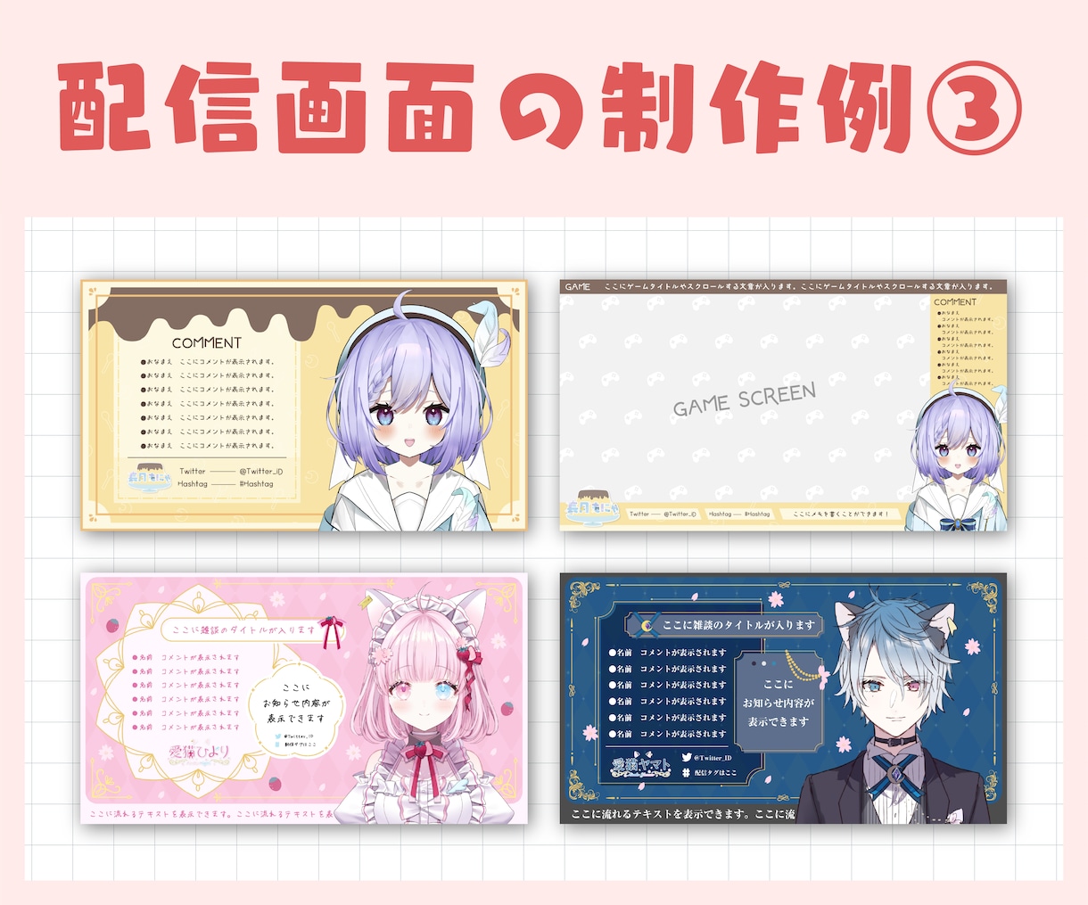 Vtuber様用配信コンプリートパックを制作します 新人さん必見！活動に必要な配信画面やロゴなど全8点を制作！ イメージ6