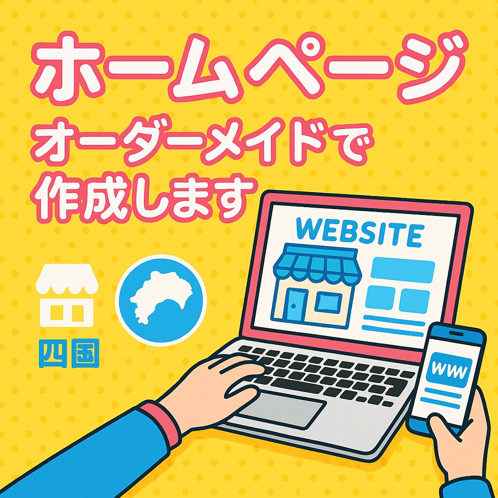 WORDPRESSでホームページ作成します。ます 四国内なら直接打合せ可。あなた好みのホームページ作成します。 イメージ2