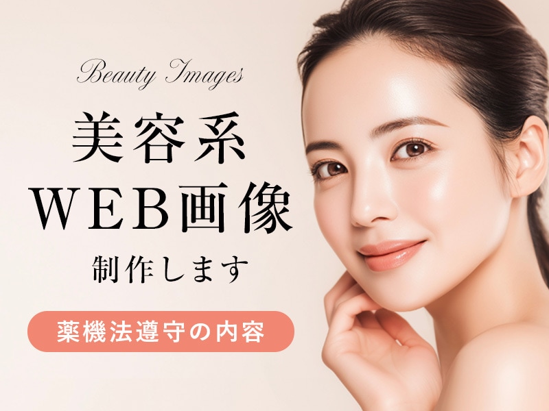 薬機法対応｜美容系WEB画像制作します 現役デザイナーが薬機法を意識して制作 イメージ1