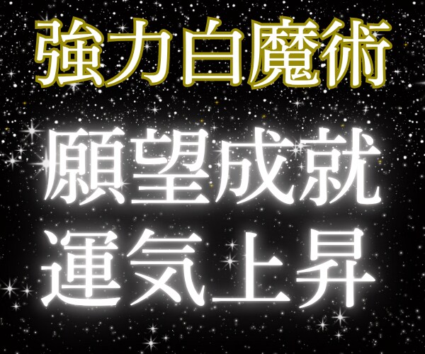 願望成就|強力白魔術✨波動調整で運気上昇へ導きます 恋愛成就/金運アップ/仕事運✨強力ヒーリングで浄霊✨幸運体質 イメージ7