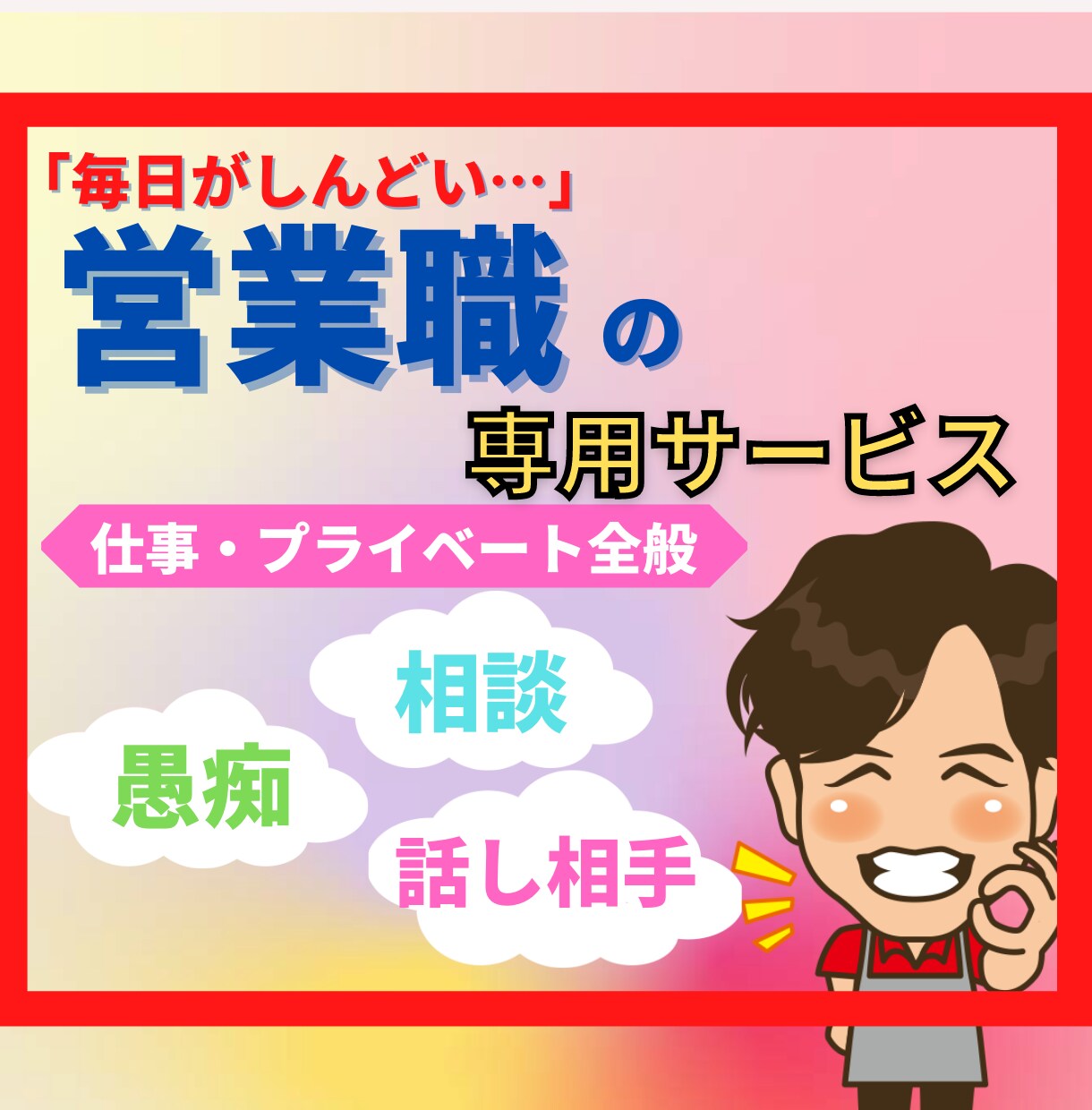 営業職で苦しんでいるあなたへ✾誠実に向き合います 悩み相談・話し相手・愚痴【仕事/職場/人間関係/辞めたい】 イメージ1