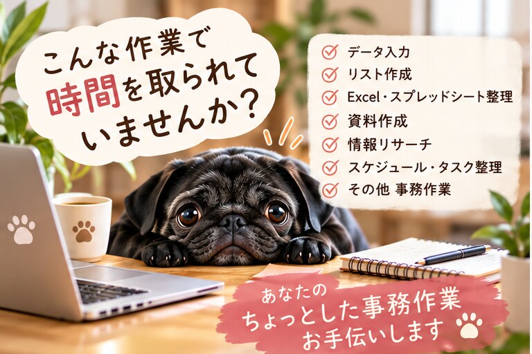 忙しい方の細かい事務作業をオンラインで代行します 何を頼めばいいかわからなくてもOK！面倒な事務を必要な分だけ イメージ2