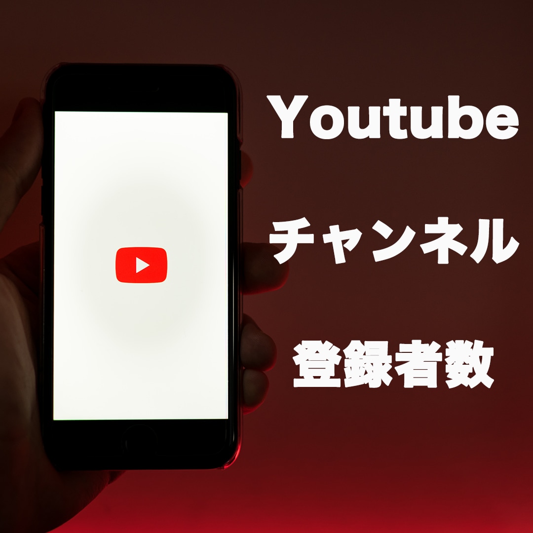 YouTubeチャンネル登録+100名宣伝します すぐに伸ばしたい方、収益化可能★減少なし イメージ2