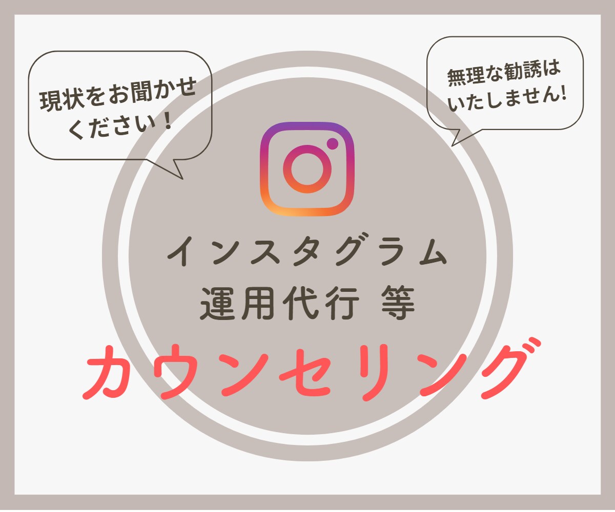 インスタ運用前のカウンセリングをいたします ご依頼前にビデオチャットにて目的・流れ・内容等をヒヤリング！ イメージ1