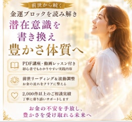 お金を受け取れない原因を霊視し金運波動を整えます オンリー・ワンの前世リーディングとレッスンで金運上昇へ導く イメージ1