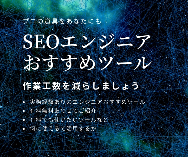 SEOエンジニア必須のツール教えます プロが実際に使用していたツールやソフトを全部教えます。 イメージ1