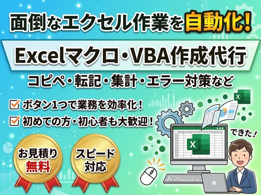 Excelマクロ・VBAの作成を代行します 日々のコピペや集計作業を自動化し、残業を削減します！ イメージ1