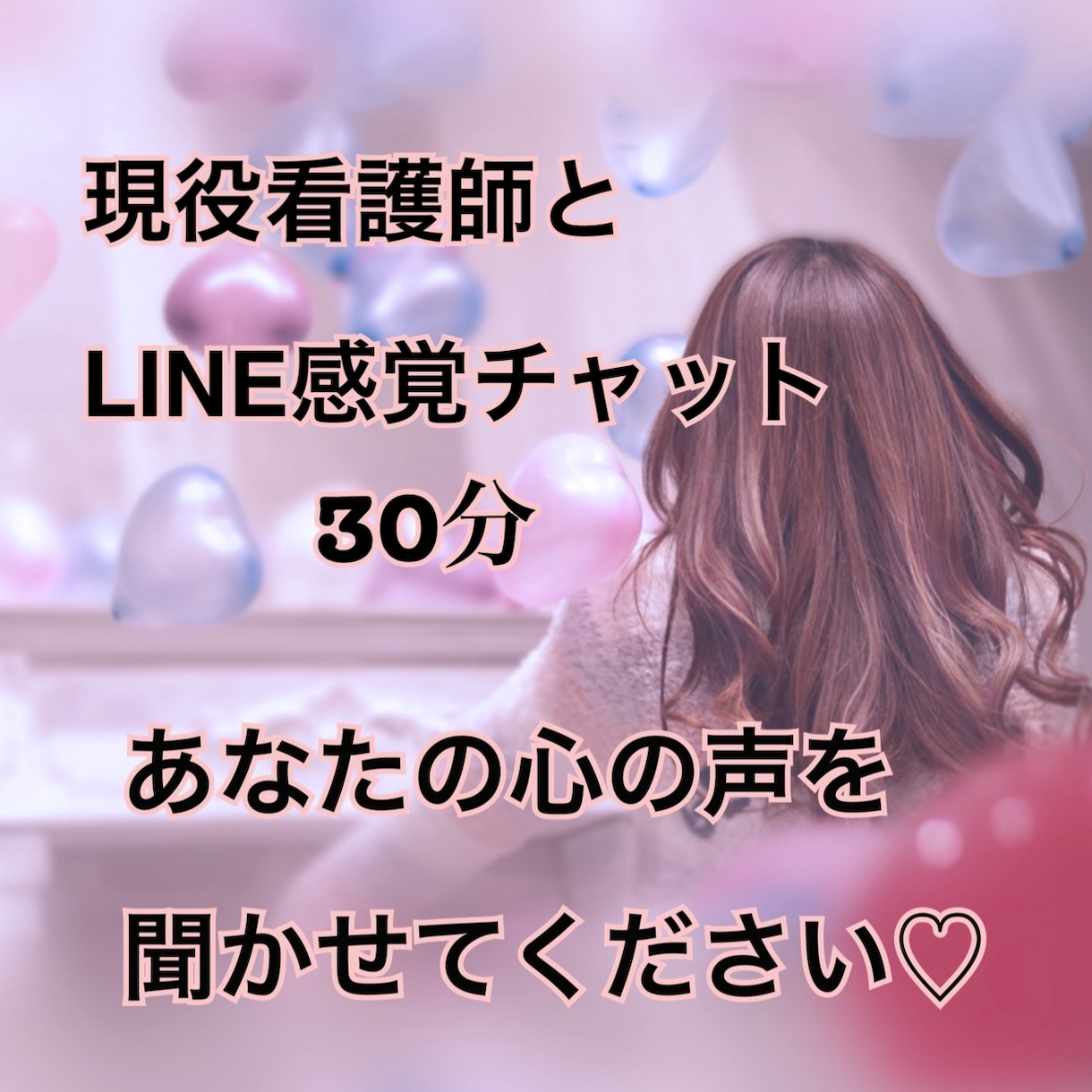 看護師があなたの心の声を聞きます 不安な時の小さな味方♡看護師による寄り添いチャット イメージ1
