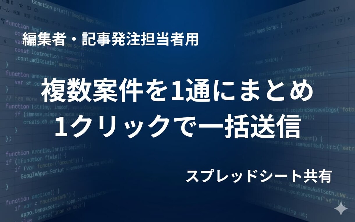 ライターへの執筆依頼メールを自動送付します 1人1通に集約！コピペ不要の執筆依頼メール一括送信ツール イメージ1