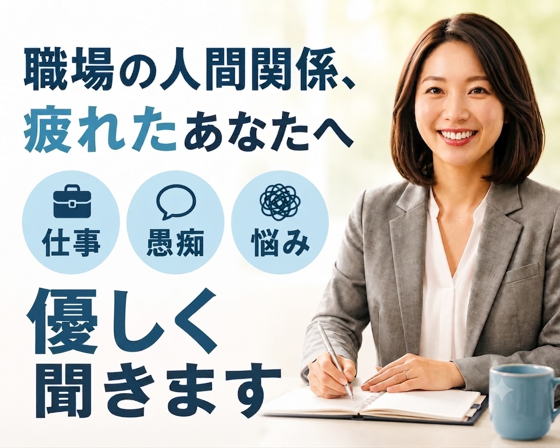 職場の人付き合いや愚痴を整理し、次の一歩を探します 辛い気持ちを紐解き、あなたが納得できる道へ寄り添います イメージ1