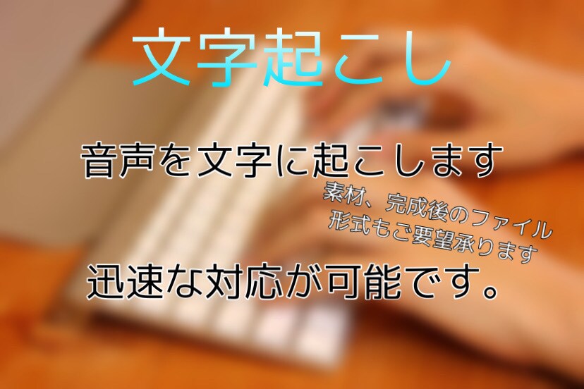 テープ・動画の文字起こし承ります 最短1日で納品、迅速な対応です！ イメージ1
