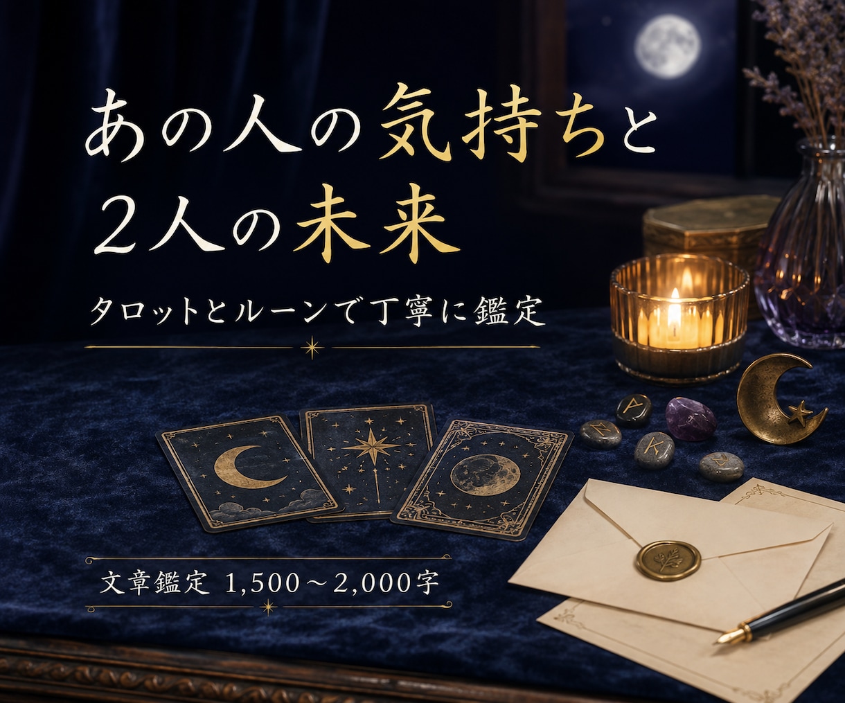 あの人の気持ちと2人の未来を丁寧に占います 片思い・復縁・秘めた恋愛に｜タロットとルーンで丁寧に鑑定 イメージ1