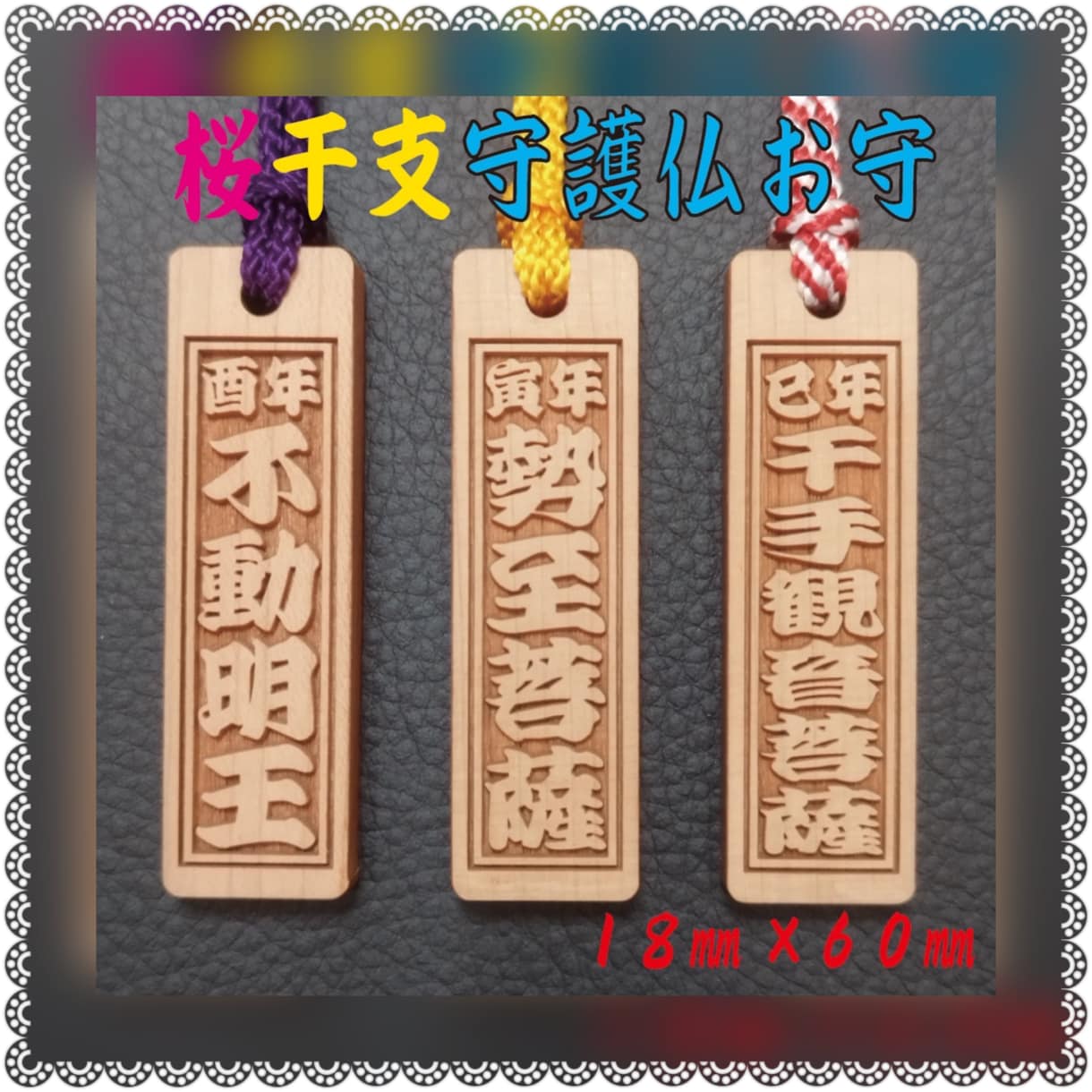 十二干支 守護仏 お守札  作成致します ✨干支守護仏お守り札✨桜材です イメージ1