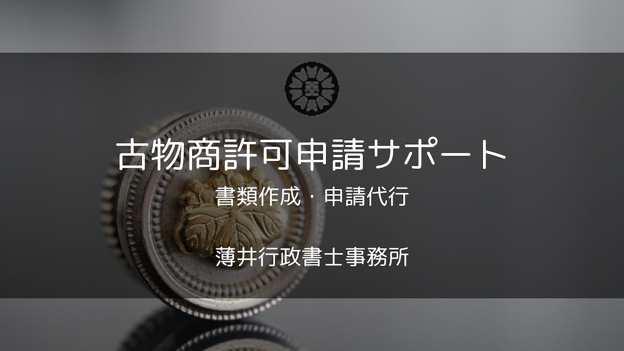 行政書士が古物商申請のサポートをします 行政書士による申請サポート！関東圏の方は申請代行可能 イメージ1