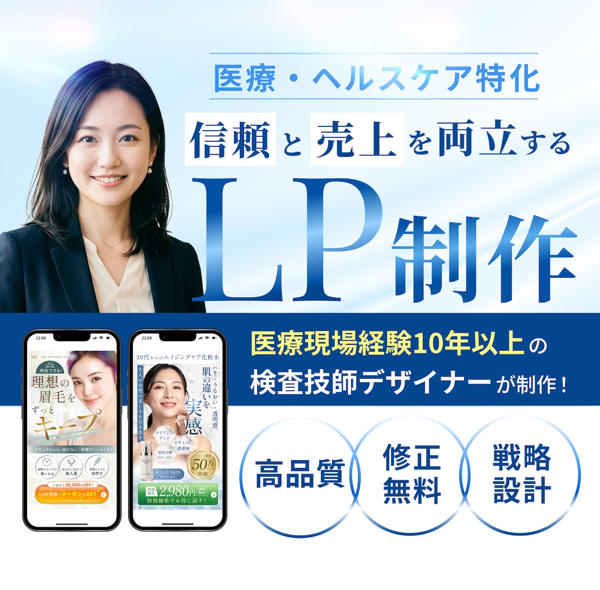 美容・ヘルスケア特化で信頼と成果UPのLP作ります 医療業界10年の検査技師が、安心感と成果を両立するLPを制作 イメージ1