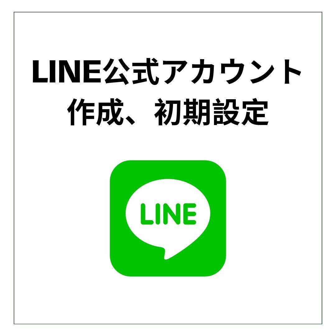LINE公式アカウントの作成、初期設定します 面倒な初期設定をスキップしてすぐに運用を開始しましょう！ イメージ1