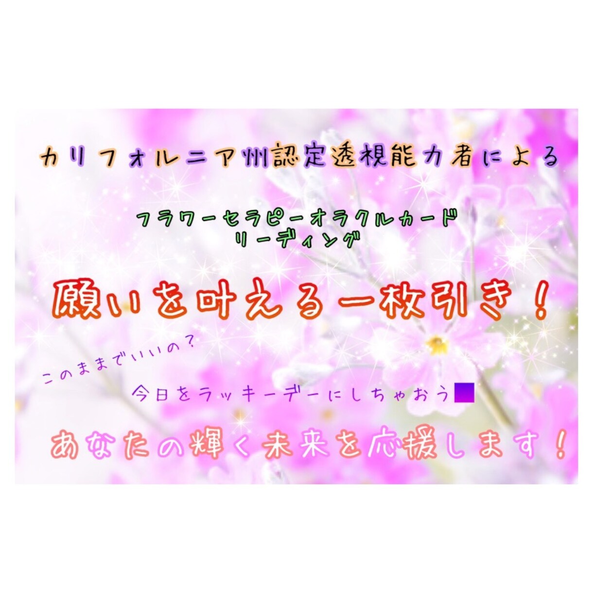 お悩みの方に！願いを叶える一枚引きします あなたの心と未来に光を当てるお花のメッセージをお伝えします イメージ1