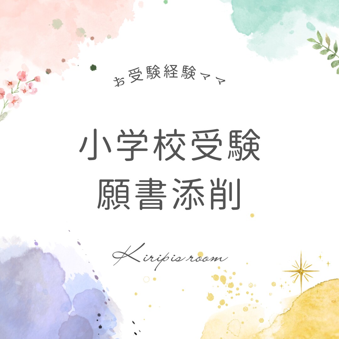 小学校受験　願書作成のお手伝いをいたします これから秋の本番を迎えるご両親様へ イメージ1