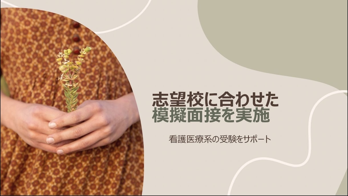 志望校合格！中学/高校/大学/看護/サポートします 合格率100%！延べ2000人以上の面接官経験から好結果に◎ イメージ2