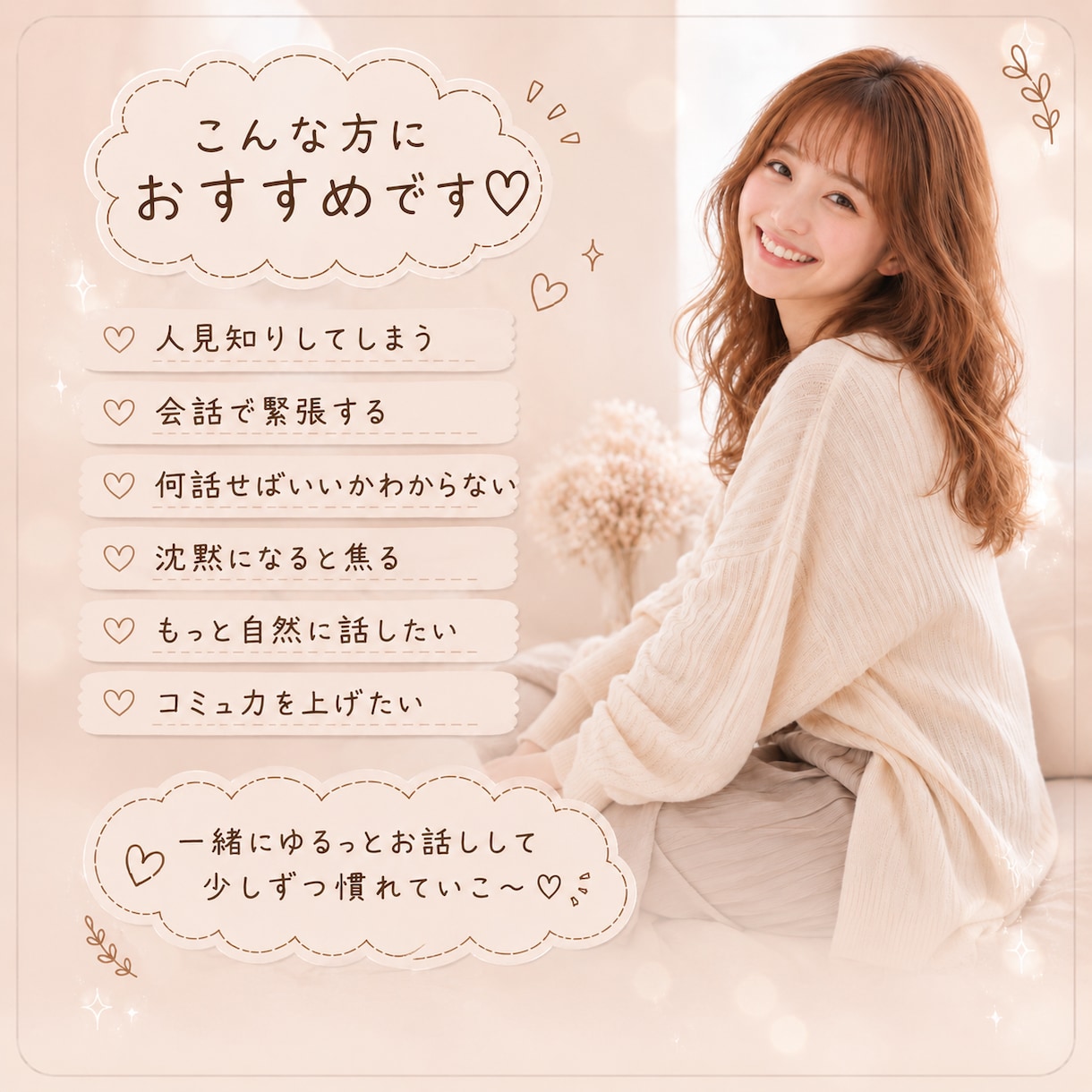 緊張してうまく話せない方♡安心して会話練習できます その緊張、ゆるっと和らげます♡ イメージ3