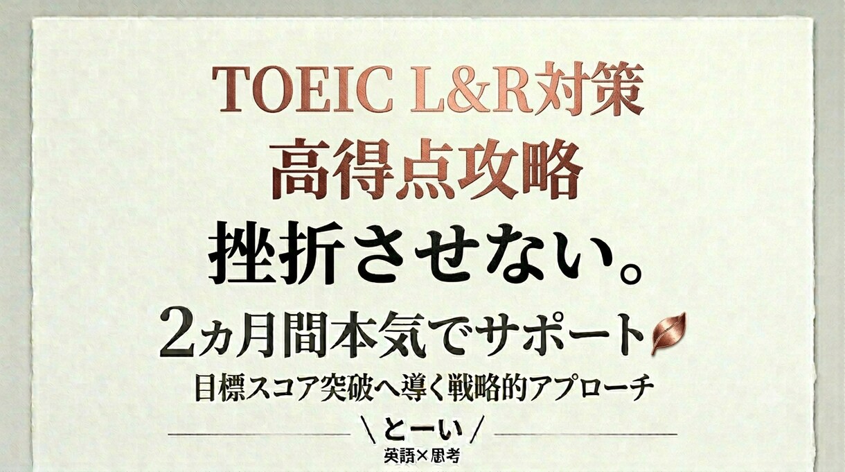 TOEIC高得点対策◆2ヶ月間徹底伴走します 700点台→800点／800点台→900点への突破口を拓く イメージ1