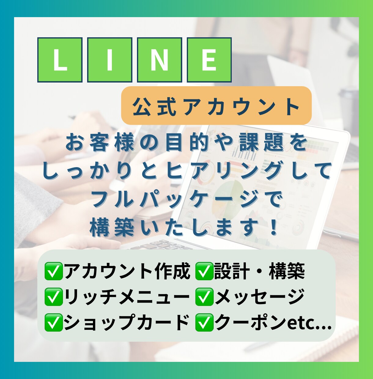 LINE公式アカウントの構築代行いたします LINE公式を活用！売上アップ・業務効率化などに役立ちます！ イメージ3