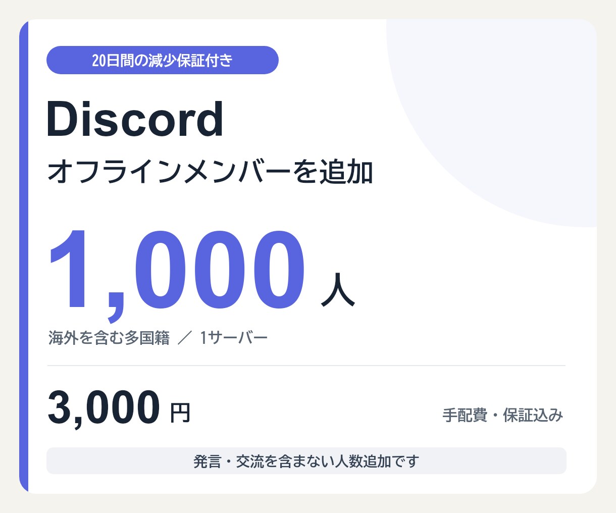 20日【減少保証付き】オフライン人数を追加します Discord・1,000人／3,000円 イメージ1