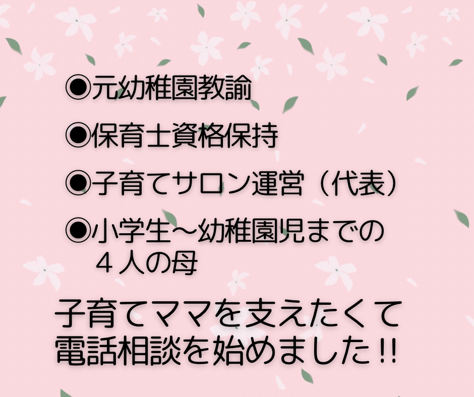 子育てママ専用❤️育児中のお悩みなんでも聴きます 子育ての悩み/モヤモヤ/不安/元幼稚園教諭/保育士/4児母 イメージ5