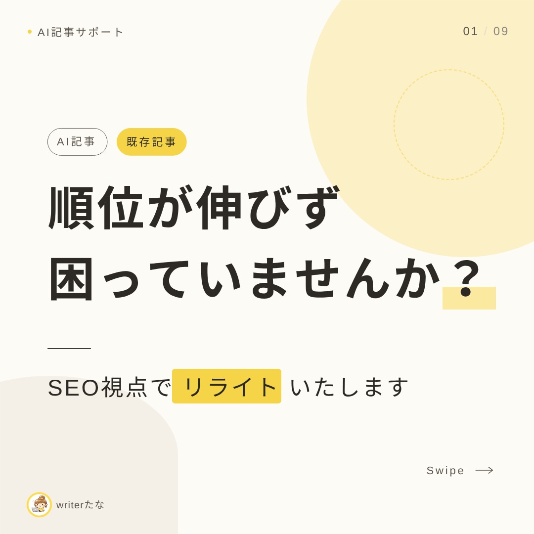 AI記事・既存記事をSEO視点でリライトします 「公開したのに伸びない」記事、見直しませんか？ イメージ1