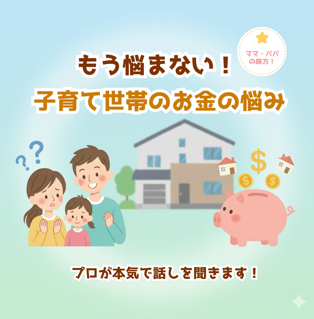 子育て世帯のお金の悩み…　解決へ導きます 「このままじゃ将来…」そんな不安を、プロのFPが丁寧に解決！ イメージ1