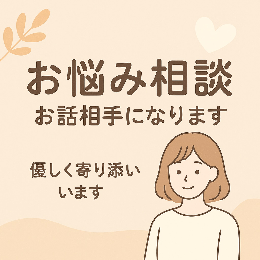 優しく寄り添ってお悩みにお返事します ただ話を聞いて欲しいだけでもOK！ イメージ1