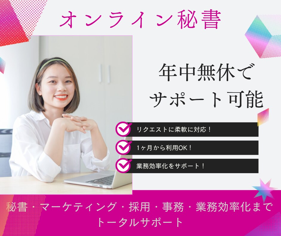 オンライン秘書として1ヶ月間サポートします 秘書業務・採用業務・事務・マーケティングと幅広く対応可能です イメージ1