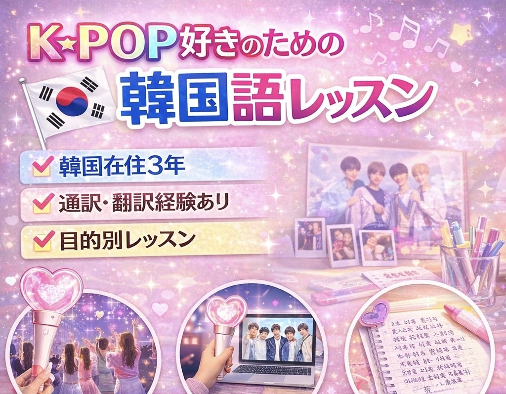 K-pop好きのための韓国語レッスンします ファンミ・サイン会で使える推し用フレーズレッスン！ イメージ1