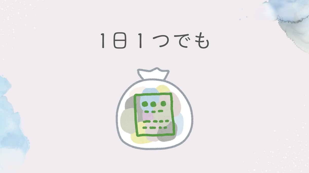 1日1つ物を捨てるお片付けを30日間サポートします ゆる～く、なが～くでも確実にお片付けしたい方に向いています イメージ2