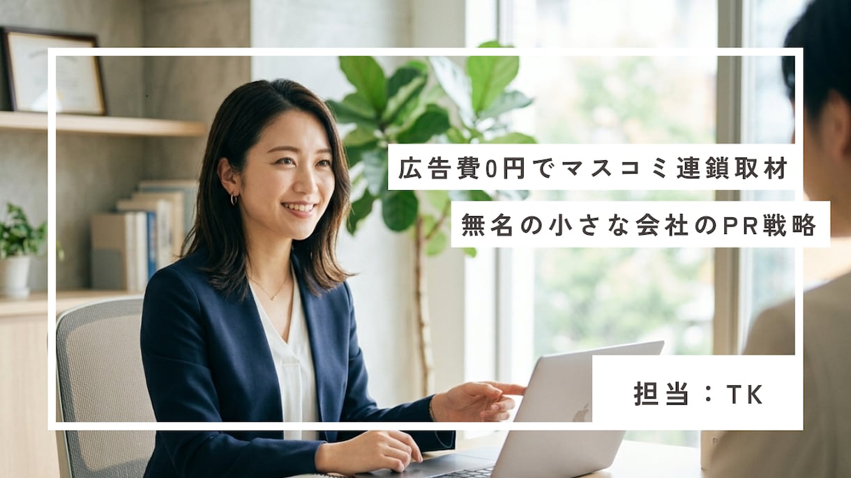 メディア取材を呼び込むためのPR個別相談に乗ります 業界紙→全国紙→NHK。連鎖取材を生んだ手法を伝授 イメージ1